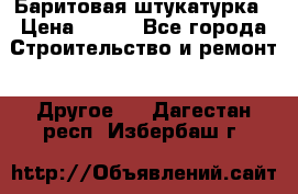 Баритовая штукатурка › Цена ­ 800 - Все города Строительство и ремонт » Другое   . Дагестан респ.,Избербаш г.